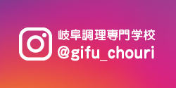 岐阜調理専門学校のインスタグラムこちらから！