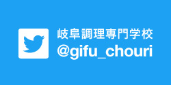 岐阜調理専門学校のTWITTERこちらから！